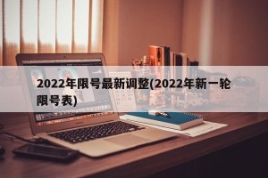 2022年限号最新调整(2022年新一轮限号表)
