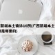广西新增本土确诊16例(广西新增本土确诊16例是哪里的)