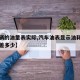 【车辆的油量表实际,汽车油表显示油耗和实际能差多少】