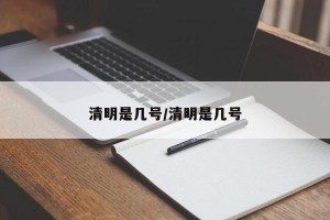 清明是几号/清明是几号