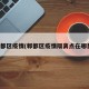 郫都区疫情(郫都区疫情隔离点在哪里)