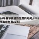 【24年春节高速路免费的时间,2021年春节高速免费22天】