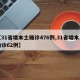 【31省增本土确诊476例,31省增本土确诊62例】