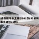 31省份新增本土确诊162例(31省份新增本土确诊71例)