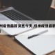 【郑州疫情最新消息今天,郑州疫情最新情况今天】