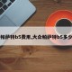 【帕萨特b5费用,大众帕萨特b5多少钱】