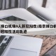 南京禄口机场9人新冠阳性/南京禄口机场9人新冠阳性活动轨迹