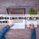 31省新增本土确诊7例均在广西(广西新增7例在哪里)
