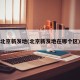 北京新发地(北京新发地在哪个区)