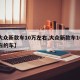 【大众新款车10万左右,大众新款车10万左右的车】