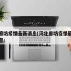 河北廊坊疫情最新消息(河北廊坊疫情最新数据消息)