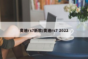 奥迪rs7新款/奥迪rs7 2022