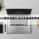 宝马m2费用及图片(宝马车最新款费用及图片)