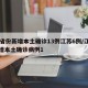 31省份新增本土确诊13例江苏6例/江苏新增本土确诊病例1