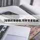 【双擎的变速箱,双擎变速箱油】