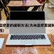 方向盘把套的缝制方法(方向盘把套缝制方法慢教程)