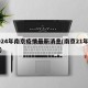 2024年南京疫情最新消息(南京21年疫情)