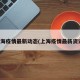 上海疫情最新动态(上海疫情最新资讯)