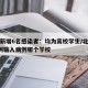 北京新增6名感染者：均为高校学生/北京新增1例输入病例哪个学校