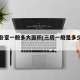 三房卧室一般多大面积(三房一般是多少平方)