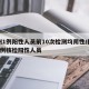 扬州1例阳性人员前10次检测均阴性/扬州增1例核检阳性人员