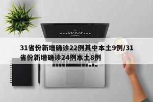 31省份新增确诊22例其中本土9例/31省份新增确诊24例本土8例
