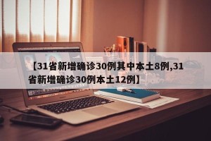 【31省新增确诊30例其中本土8例,31省新增确诊30例本土12例】