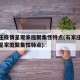 石家庄疫情呈现家庭聚集性特点(石家庄本次疫情呈家庭聚集性特点)
