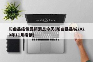 阳曲县疫情最新消息今天(阳曲县县城2020年11月疫情)