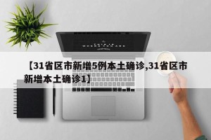 【31省区市新增5例本土确诊,31省区市新增本土确诊1】