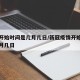 疫情开始时间是几月几日/新冠疫情开始时间是几月几日