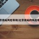 北京南站风险等级/北京南站的风险等级