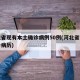 河北省现有本土确诊病例50例(河北省现有确诊病历)