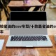 比较省油的suv车型/十款最省油的suv汽车