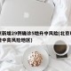 北京新增29例确诊5地升中风险(北京昨日新增中高风险地区)