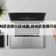 【郑州武邑限行区域图,郑州武邑限行区域图高清】