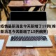 绵阳疫情最新消息今天新增了15例(绵阳疫情最新消息今天新增了15例病例)