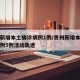 贵州新增本土确诊病例1例/贵州新增本土确诊病例5例活动轨迹
