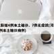 河北新增4例本土确诊、7例无症状(河北新增4例本土确诊病例)