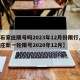 【石家庄限号吗2023年12月份限行,石家庄新一轮限号2020年12月】