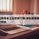 湖北新增本土无症状77例/湖北新增确诊1例无症状