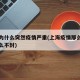上海为什么突然疫情严重(上海疫情那么严重为什么不封)