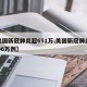 【美国新冠肺炎超651万,美国新冠肺炎超2806万例】
