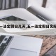 【五一法定假日几天,五一法定假日实际是几天】