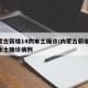 内蒙古新增14例本土确诊/内蒙古新增13例本土确诊病例
