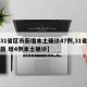 【31省区市新增本土确诊47例,31省区市新 增4例本土确诊】