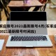 石家庄限号2021最新限号4月(石家庄限号2021最新限号时间段)