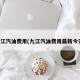 九江汽油费用(九江汽油费用最新今天)