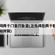 卫生间两个门客厅卧室(卫生间在两个卧室中间门如何做)