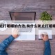 【防止打瞌睡的方法,有什么防止打瞌睡的方法】